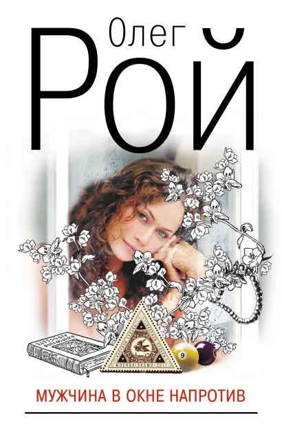 Обложка Мужчина в окне напротив Олег Рой