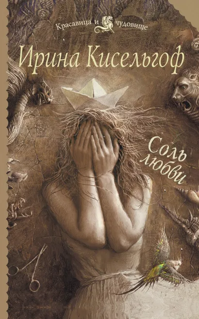 Обложка Соль любви Ирина Кисельгоф