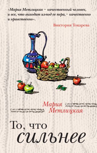То, что сильнее То, что сильнее Метлицкая М.