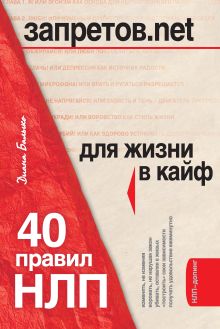 НЛП для жизни в кайф