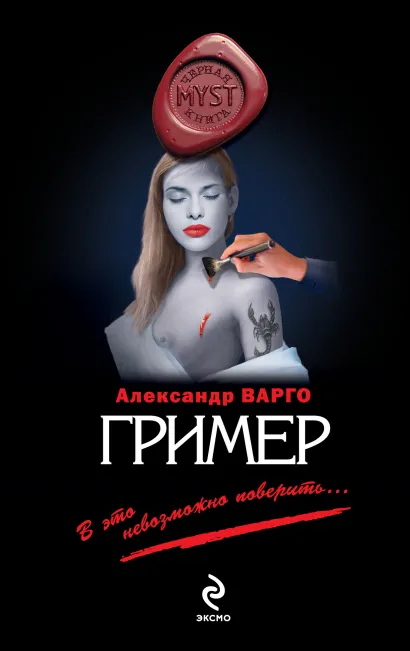 Обложка Гример Александр Варго