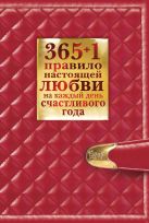 365+1 правило настоящей любви на каждый день счастливого года 365+1 правило настоящей любви на каждый день счастливого года