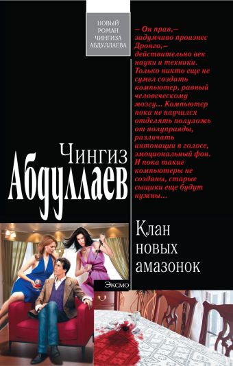 Клан новых амазонок Клан новых амазонок Абдуллаев Ч.А.