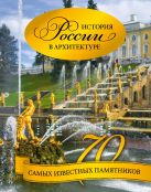 История России в архитектуре. 70 самых известных памятников История России в архитектуре. 70 самых известных памятников