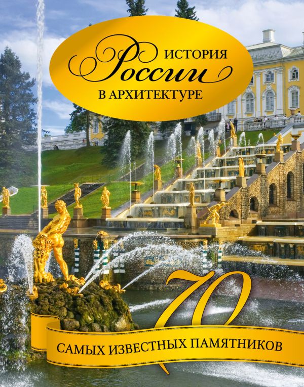 История России в архитектуре. 70 самых известных памятников История России в архитектуре. 70 самых известных памятников Тульев В.