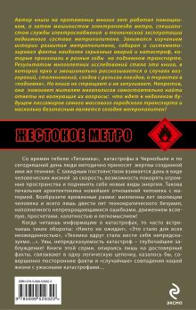 Обложка сзади Жестокое метро. Хроника подземных катастроф Николай Бахметьев