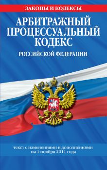Обложка Арбитражный процессуальный кодекс Российской Федерации : текст с изм. и доп. на 1 ноября 2011 г. 
