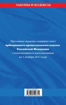 Обложка сзади Арбитражный процессуальный кодекс Российской Федерации : текст с изм. и доп. на 1 ноября 2011 г. 