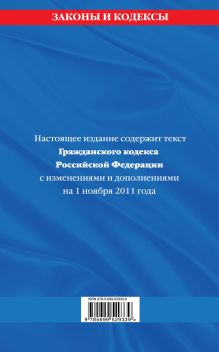 Обложка сзади Гражданский кодекс Российской Федерации. Части первая, вторая, третья и четвертая : текст с изм. и доп. на 1 ноября 2011 г. 