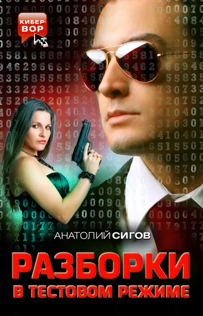 Обложка Разборки в тестовом режиме Анатолий Сигов