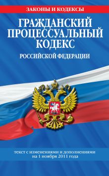 Обложка Гражданский процессуальный кодекс Российской Федерации : текст с изм. и доп. на 1 ноября 2011 г. 