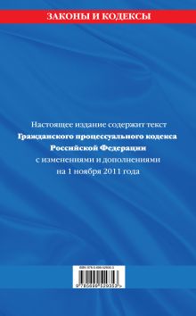 Обложка сзади Гражданский процессуальный кодекс Российской Федерации : текст с изм. и доп. на 1 ноября 2011 г. 
