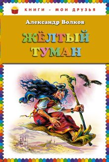 Жёлтый туман (ст. изд.)