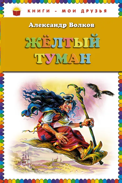 Обложка Жёлтый туман (ст. изд.) Александр Волков