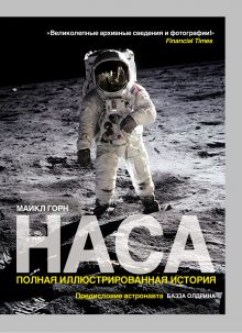 Тёмная миссия. Секретная история NASA (нов. оформл)
