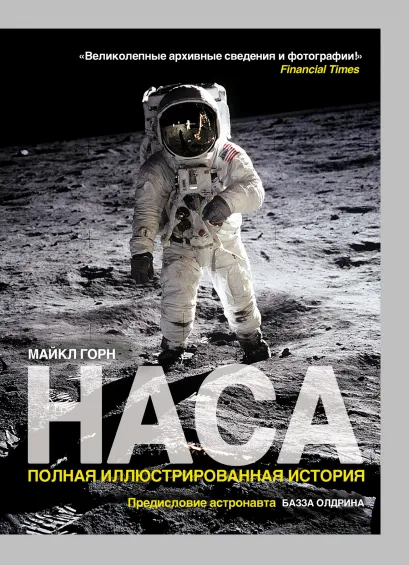 Обложка Тёмная миссия. Секретная история NASA (нов. оформл)
