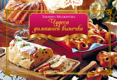 Обложка Чудеса домашней выпечки Меджитова Э.Д.