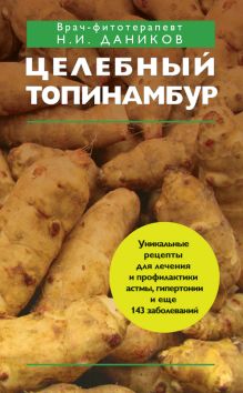 Целебный топинамбур (КП)