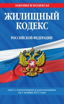 Обложка Жилищный кодекс Российской Федерации : текст с изм. и доп. на 1 ноября 2011 г. 