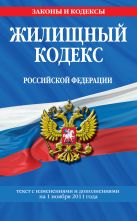 Жилищный кодекс Российской Федерации : текст с изм. и доп. на 1 ноября 2011 г. Жилищный кодекс Российской Федерации : текст с изм. и доп. на 1 ноября 2011 г.