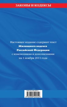 Обложка сзади Жилищный кодекс Российской Федерации : текст с изм. и доп. на 1 ноября 2011 г. 