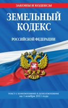 Земельный кодекс Российской Федерации : текст с изм. и доп. на 1 ноября 2011 г. Земельный кодекс Российской Федерации : текст с изм. и доп. на 1 ноября 2011 г.