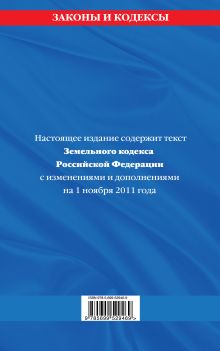 Обложка сзади Земельный кодекс Российской Федерации : текст с изм. и доп. на 1 ноября 2011 г. 