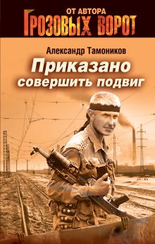 Обложка Приказано совершить подвиг Александр Тамоников