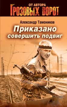 Приказано совершить подвиг