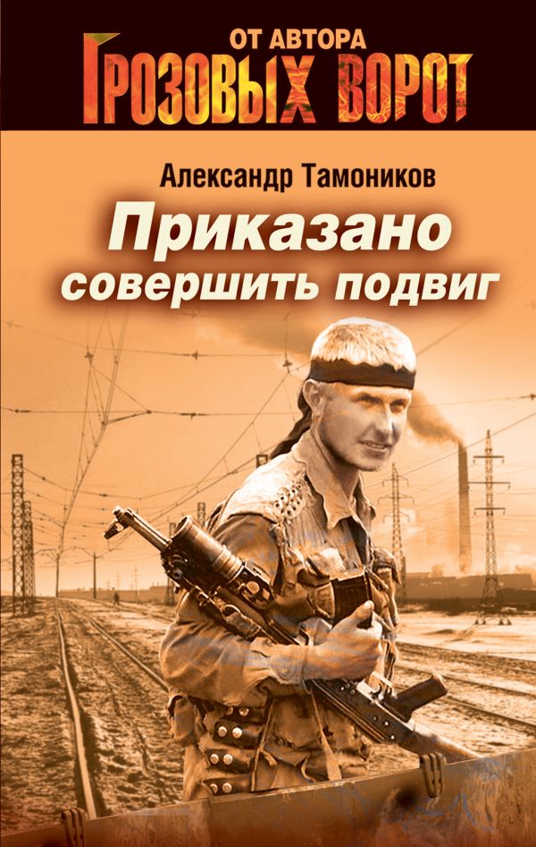 Приказано совершить подвиг Приказано совершить подвиг Тамоников А.А.