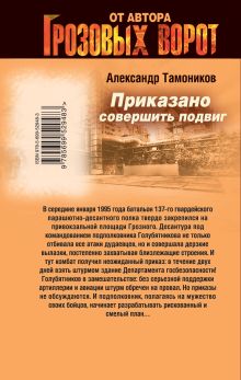 Обложка сзади Приказано совершить подвиг Александр Тамоников