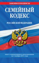 Семейный кодекс Российской Федерации : текст с изм. и доп. на 1 ноября 2011 г. Семейный кодекс Российской Федерации : текст с изм. и доп. на 1 ноября 2011 г.