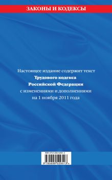 Обложка сзади Трудовой кодекс Российской Федерации: текст с изм. и доп. на 1 ноября 2011 г. 