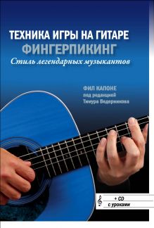 Техника игры на гитаре: Фингерпикинг - стиль легендарных музыкантов (+CD)
