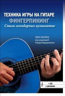Капоне Ф. - Техника игры на гитаре: Фингерпикинг - стиль легендарных музыкантов (+CD) обложка книги Капоне Ф. - Техника игры на гитаре: Фингерпикинг - стиль легендарных музыкантов (+CD) обложка книги