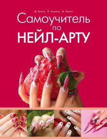 Самоучитель по нейл арт