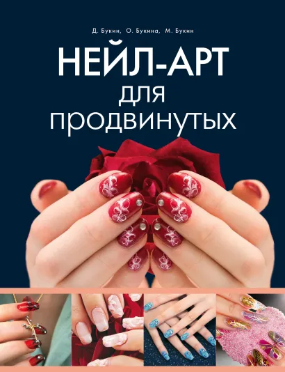 Обложка Нейл-арт для продвинутых Денис Букин, Максим Букин, Ольга Букина