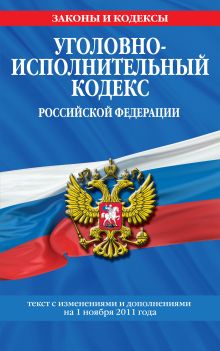 Обложка Уголовно-исполнительный кодекс Российской Федерации : текст с изм. и доп. на 1 ноября 2011 г. 