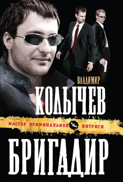 Обложка Бригадир Владимир Колычев