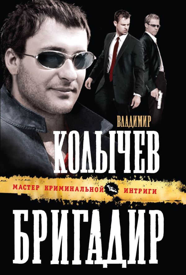 Бригадир Бригадир Колычев В.Г.