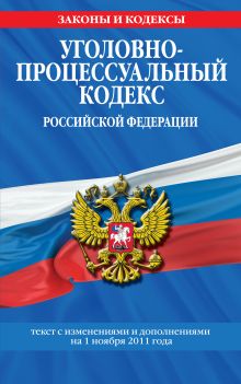 Обложка Уголовно-процессуальный кодекс Российской Федерации : текст с изм. и доп. на 1 ноября 2011 г. 