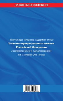 Обложка сзади Уголовно-процессуальный кодекс Российской Федерации : текст с изм. и доп. на 1 ноября 2011 г. 