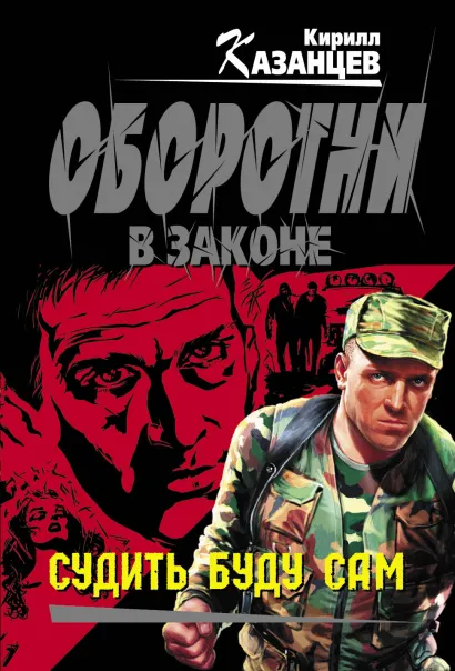 Обложка Судить буду сам Кирилл Казанцев