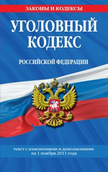 Обложка Уголовный кодекс Российской Федерации : текст с изм. и доп. на 1 ноября 2011 г. 