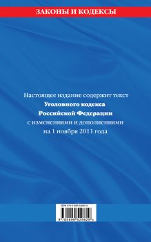 Обложка сзади Уголовный кодекс Российской Федерации : текст с изм. и доп. на 1 ноября 2011 г. 