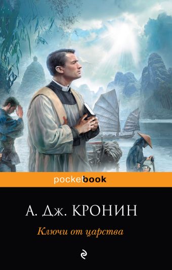 Ключи от царства Ключи от царства Кронин А.