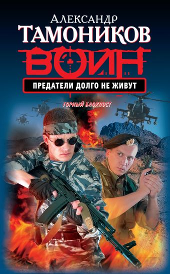 Предатели долго не живут Предатели долго не живут Тамоников А.А.