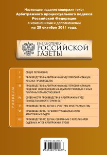 Обложка сзади Арбитражный процессуальный кодекс Российской Федерации : текст с изм. и доп. на 25 октября 2011 г. 