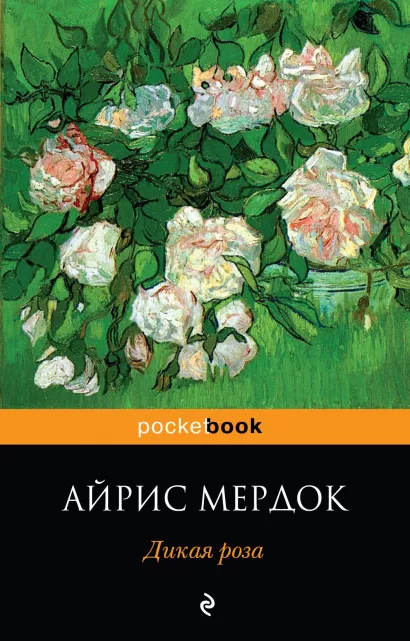 Обложка Дикая роза Айрис Мердок