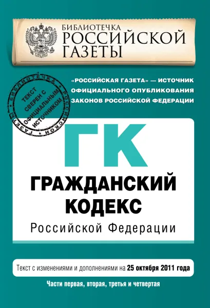 Обложка Гражданский кодекс Российской Федерации. Части первая, вторая, третья и четвертая : текст с изм. и доп. на 25 октября 2011 г. 